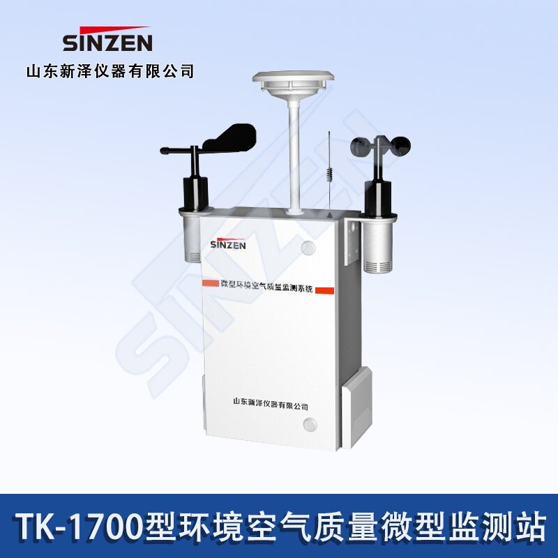環(huán)境空氣質量微型監(jiān)測站